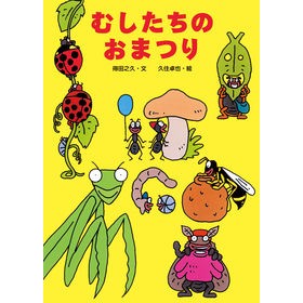 むしたちのおまつり Hisashi Tokuta