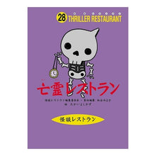 画像をギャラリービューアに読み込む, ＃松谷　みよ子 ＃亡霊レストラン　廉価版 ﾏﾂﾀﾆﾐﾖｺ | Miyoko Matsutani :9784494010721
