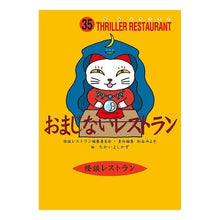 画像をギャラリービューアに読み込む, ＃松谷　みよ子 ＃おまじないレストラン ﾏﾂﾀﾆﾐﾖｺ | Miyoko Matsutani :9784494011421
