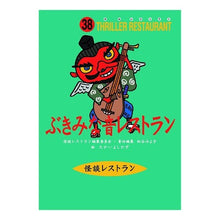 画像をギャラリービューアに読み込む, ぶきみな音レストラン Miyoko Matsutani
