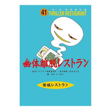 画像をギャラリービューアに読み込む, ＃松谷　みよ子 ＃幽体離脱レストラン　廉価版 ﾏﾂﾀﾆﾐﾖｺ | Miyoko Matsutani :9784494011483
