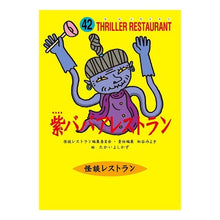 画像をギャラリービューアに読み込む, ＃松谷　みよ子 ＃紫ババアレストラン ﾏﾂﾀﾆﾐﾖｺ | Miyoko Matsutani :9784494011544
