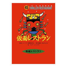 画像をギャラリービューアに読み込む, ＃松谷　みよ子 ＃仮面レストラン ﾏﾂﾀﾆﾐﾖｺ | Miyoko Matsutani :9784494011575
