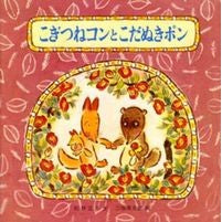 画像をギャラリービューアに読み込む, こぎつねコンとこだぬきポン

