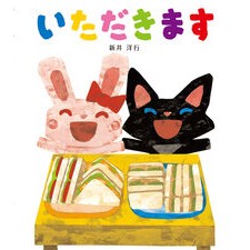 いただきます