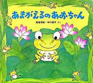#高家博成さく #あまがえるのあおちゃん :9784494015283