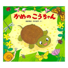 画像をギャラリービューアに読み込む, かめのこうちゃん
