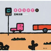 画像をギャラリービューアに読み込む, きをつけて　　　１
