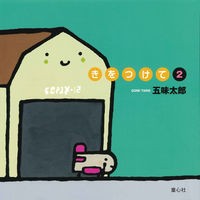 きをつけて　　　２