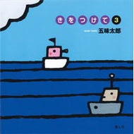 きをつけて　　　３