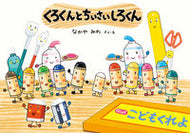 #なかやみわ #くろくんとちいさいしろくん# 9784494015542 :9784494015542
