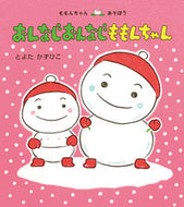#とよたかずひこ #おんなじおんなじももんちゃん