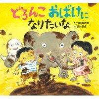 画像をギャラリービューアに読み込む, どろんこおばけになりたいな

