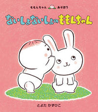 Load image into Gallery viewer, #とよたかずひこ #ないしょないしょのももんちゃん :9784494015788
