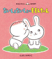 #とよたかずひこ #ないしょないしょのももんちゃん :9784494015788