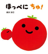 #新井洋行 #ほっぺにちゅ！ :9784494015795