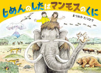 画像をギャラリービューアに読み込む, #まつおかたつひで #じめんのしたはマンモスのくに :9784494015818
