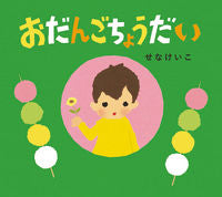 画像をギャラリービューアに読み込む, #せなけいこさく・え #おだんごちょうだい :9784494015832
