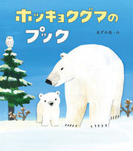 画像をギャラリービューアに読み込む, #あずみ虫 #ホッキョクグマのプック :9784494015856
