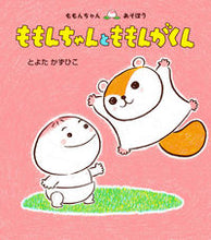 画像をギャラリービューアに読み込む, #とよたかずひこ #ももんちゃんとももんがくん :9784494015863
