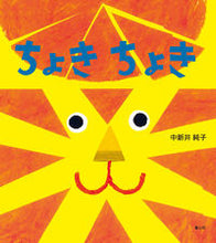 画像をギャラリービューアに読み込む, #中新井純子 #ちょきちょき :9784494015870
