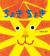 #中新井純子 #ちょきちょき :9784494015870