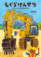 画像をギャラリービューアに読み込む, #長崎真悟 #もぐらけんせつ :9784494015887
