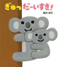 画像をギャラリービューアに読み込む, #新井洋行 #ぎゅっだーいすき！
