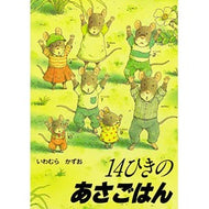 ＃いわむら　かずお ＃１４ひきのあさごはん ｲﾜﾑﾗｶｽﾞｵ 童心社 ポケットえほん 14ひきのあさごはん (14ひきのポケットえほん) : Kazuo Iwamura 14 minced morning rice :9784494016099