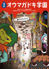 Load image into Gallery viewer, #怪談オウマガドキ学園 #怪談オウマガドキ学園１真夜中の入 :9784494016501
