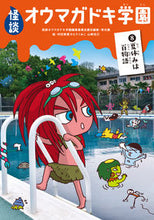 画像をギャラリービューアに読み込む, #怪談オウマガドキ学園 #怪談オウマガドキ学園８夏休みは百 :9784494016570
