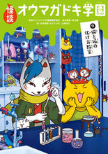 画像をギャラリービューアに読み込む, #怪談オウマガドキ学園 #怪談オウマガドキ学園９猫と狐の化 :9784494016587
