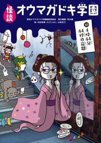 #GhostStoryOmagadokiAcademy #GhostStoryOmagadokiAcademy104時44分