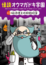 画像をギャラリービューアに読み込む, #怪談オウマガドキ学園 #怪談オウマガドキ学園１３妖怪博士の
