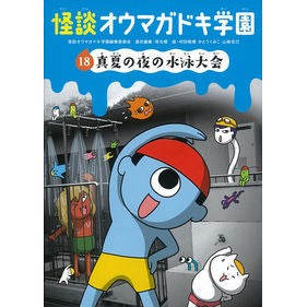 怪談オウマガドキ学園　　１８　真夏の夜の