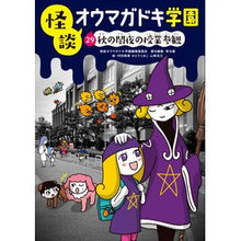 画像をギャラリービューアに読み込む, 怪談オウマガドキ学園　　２９　秋の闇夜の
