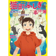 画像をギャラリービューアに読み込む, ＃廣嶋　玲子　作 ＃猫町ふしぎ事件簿　猫神さまは月夜におどり ﾋﾛｼﾏﾚｲｺ 童心社 猫町ふしぎ事件簿 猫神さまは月夜におどります : Written by Reiko Hiroshima Nekomachi Fushigi Case Files: The cat : Written by Reiko Hiroshima Nek :9784494016815
