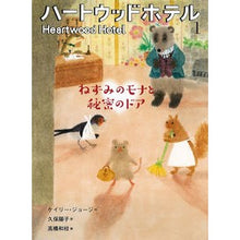 画像をギャラリービューアに読み込む, ハートウッドホテル　　　１　ねずみのモナ
