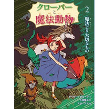 画像をギャラリービューアに読み込む, クローバーと魔法動物　　　２　魔法より大
