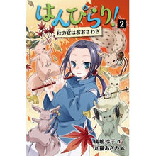 画像をギャラリービューアに読み込む, ＃廣嶋　玲子　作 ＃はんぴらり！　　　２　増補新版　秋の宴は ﾋﾛｼﾏﾚｲｺ 童心社 はんぴらり!2秋の宴はおおさわぎ[増補新版] (2) : Written by Reiko Hiroshima Hanpirari! :9784494017959
