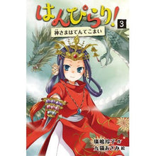 画像をギャラリービューアに読み込む, ＃廣嶋　玲子　作 ＃はんぴらり！　　　３　増補新版　神さまは ﾋﾛｼﾏﾚｲｺ 童心社 はんぴらり!3神さまはてんてこまい[増補新版] (3) : Written by Reiko Hiroshima Hanpirari! :9784494017966
