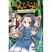 画像をギャラリービューアに読み込む, ＃廣嶋　玲子　作 ＃はんぴらり！　　　４　増補新版　きけんな ﾋﾛｼﾏﾚｲｺ 童心社 はんぴらり!4きけんなきけんな鬼退治[増補新版] : Written by Reiko Hiroshima Hanpirari! :9784494017973
