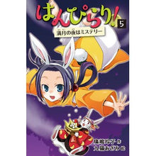 画像をギャラリービューアに読み込む, ＃廣嶋　玲子　作 ＃はんぴらり！　　　５　増補新版　満月の夜 ﾋﾛｼﾏﾚｲｺ 童心社 はんぴらり!5満月の夜はミステリー[増補新版] : Written by Reiko Hiroshima Hanpirari! :9784494017980
