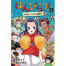 Load image into Gallery viewer, #Reiko Hiroshima #Hanpirari! 6: The Yokai, Enlarged and Revised Edition HIROSHIMA Reiko Doshinsha Hanpirari! 6: The Yokai Grand Sports Festival [Enlarged and Revised Edition] (6) (Hanpirari!, 6) : Written by Reiko Hiroshima Hanpirari! :9784494017997
