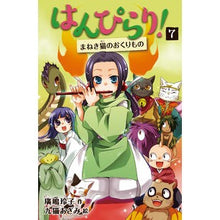 Load image into Gallery viewer, ＃廣嶋玲子　作 ＃はんぴらり！　　　７　増補新版 ﾋﾛｼﾏﾚｲｺ 童心社 はんぴらり!7まねき猫のおくりもの 増補新版 (7) : Written by Reiko Hiroshima Hanpirari! :9784494018000
