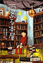 画像をギャラリービューアに読み込む, #日向理恵子 #雨ふる本屋
