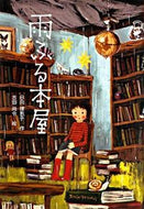 #日向理恵子 #雨ふる本屋