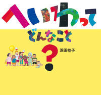 画像をギャラリービューアに読み込む, #浜田桂子 #へいわってどんなこと？ :9784494019649
