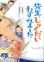 画像をギャラリービューアに読み込む, #山本悦子 #先生、しゅくだいわすれました# 9784494020416 :9784494020416
