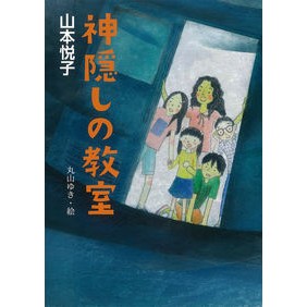 神隠しの教室 Spirited away classroom